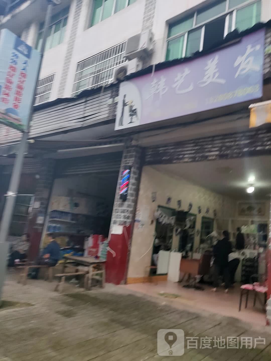韩艺美发