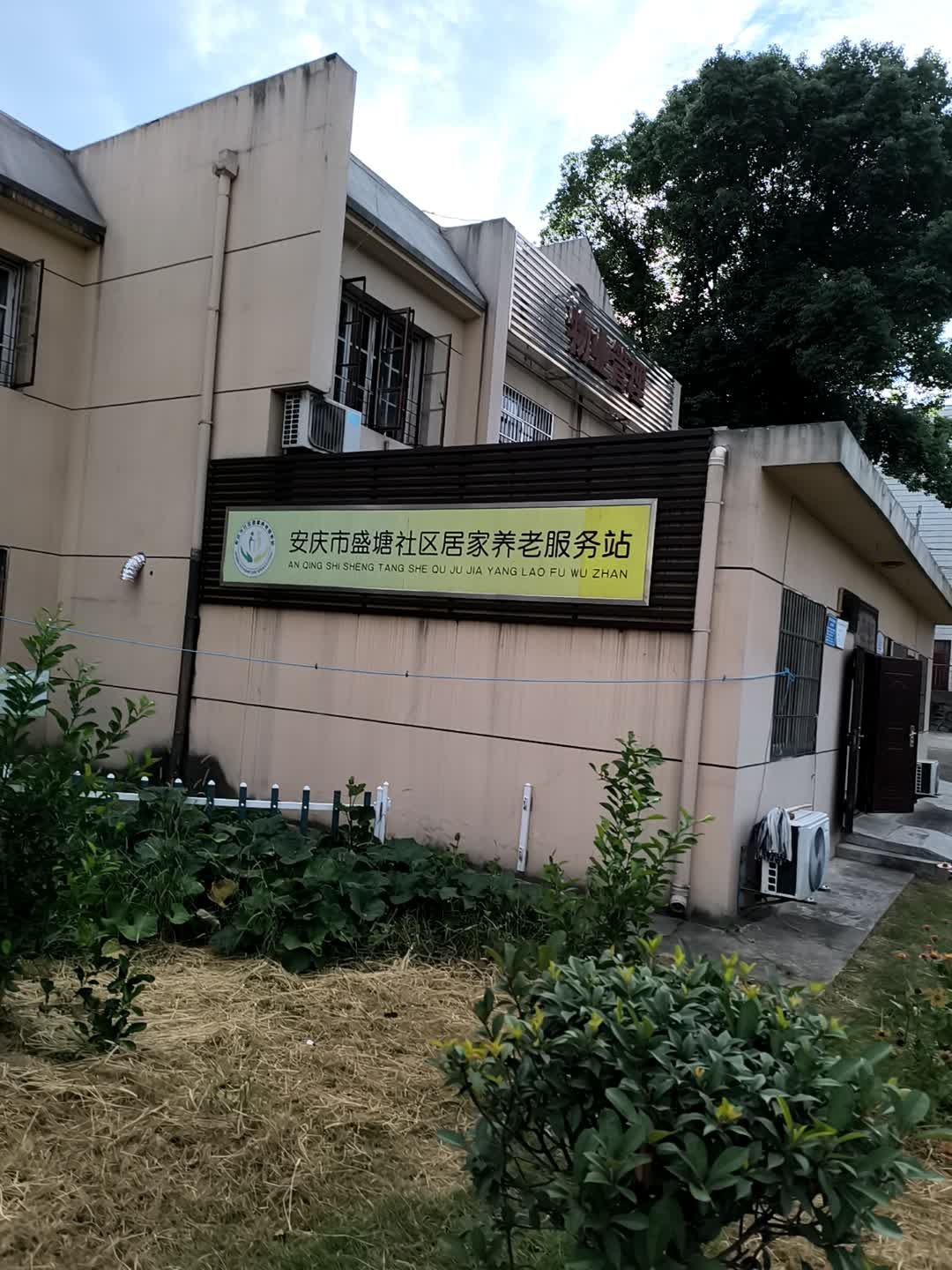 安庆市盛塘居家养老服务站