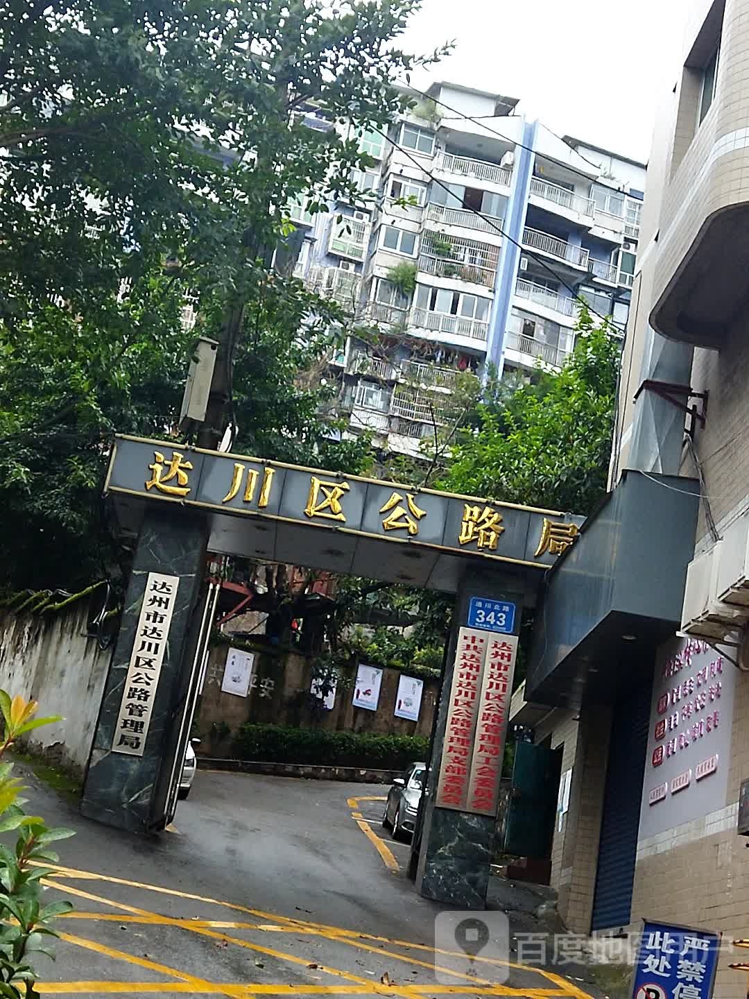 达州市达川区公路管理局