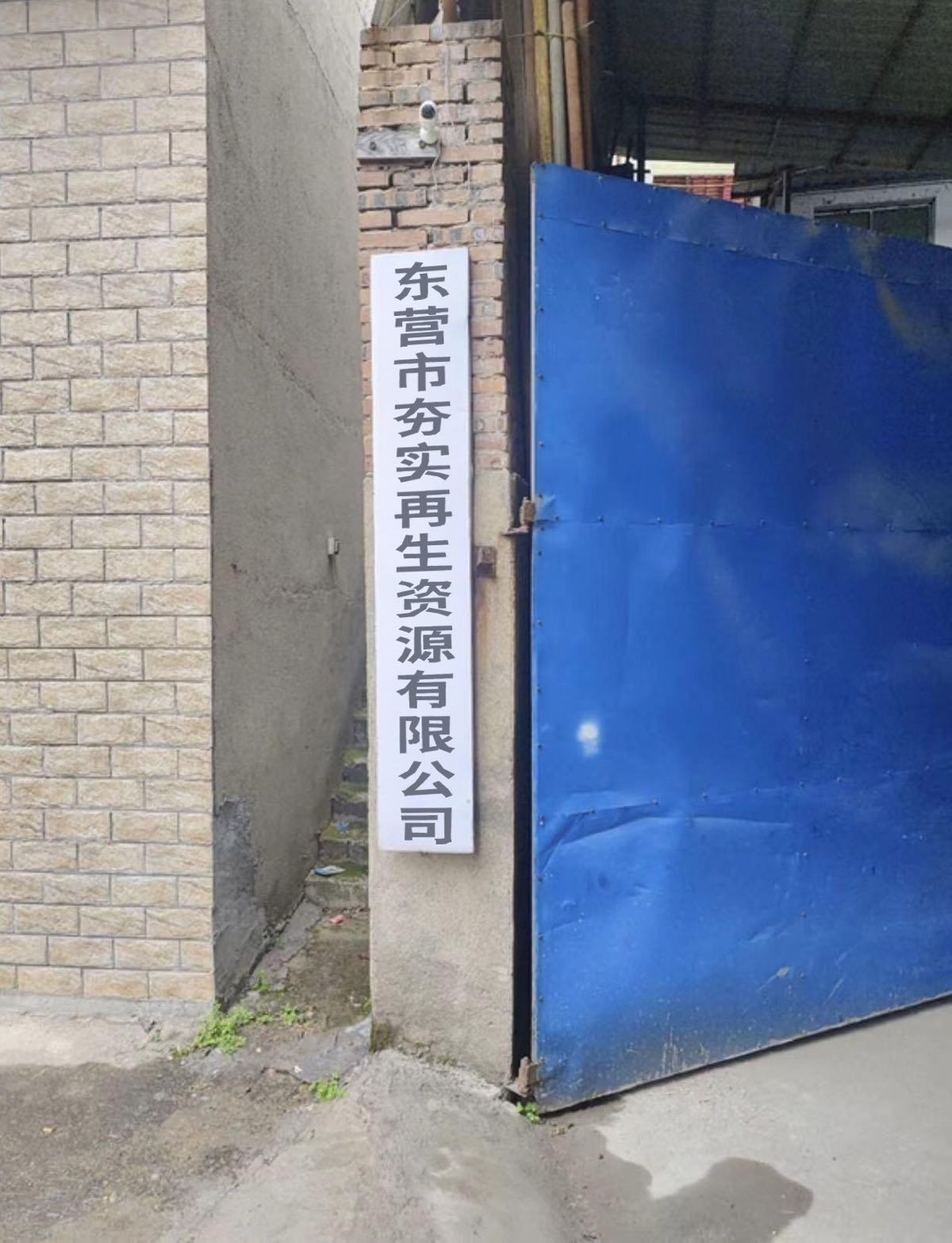 东营市夯实再生资源有限公司