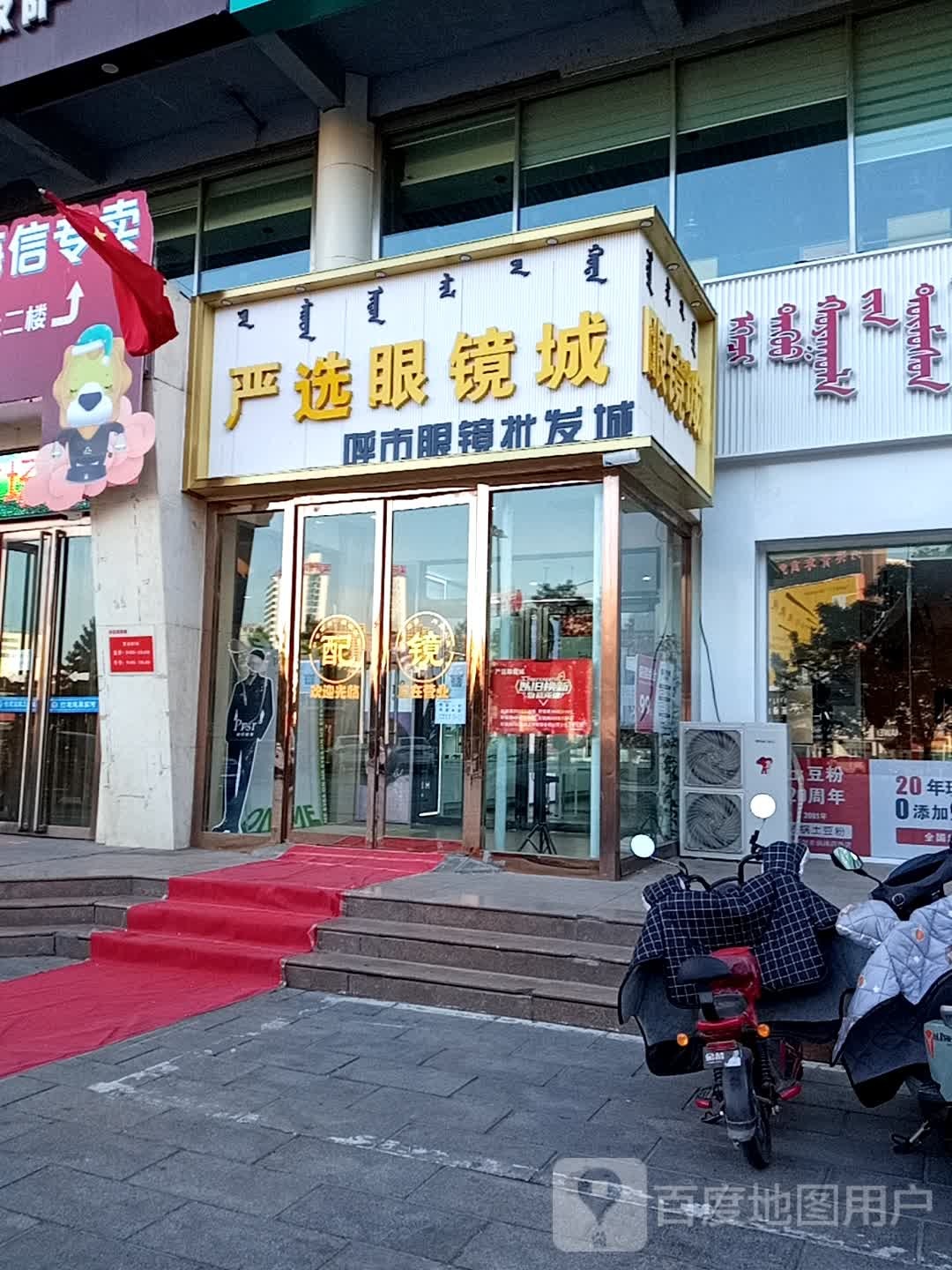 严选眼镜城(富源大厦店)