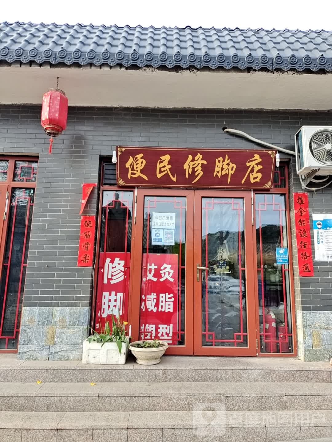 便民修脚店