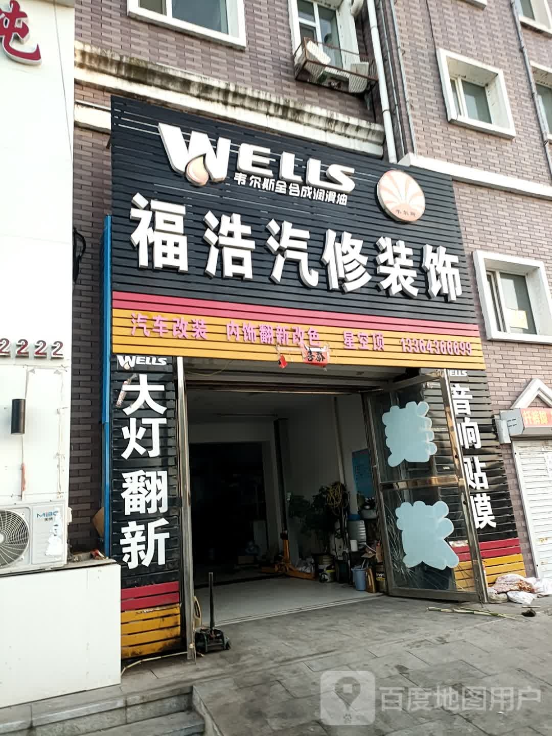 福浩汽修装饰