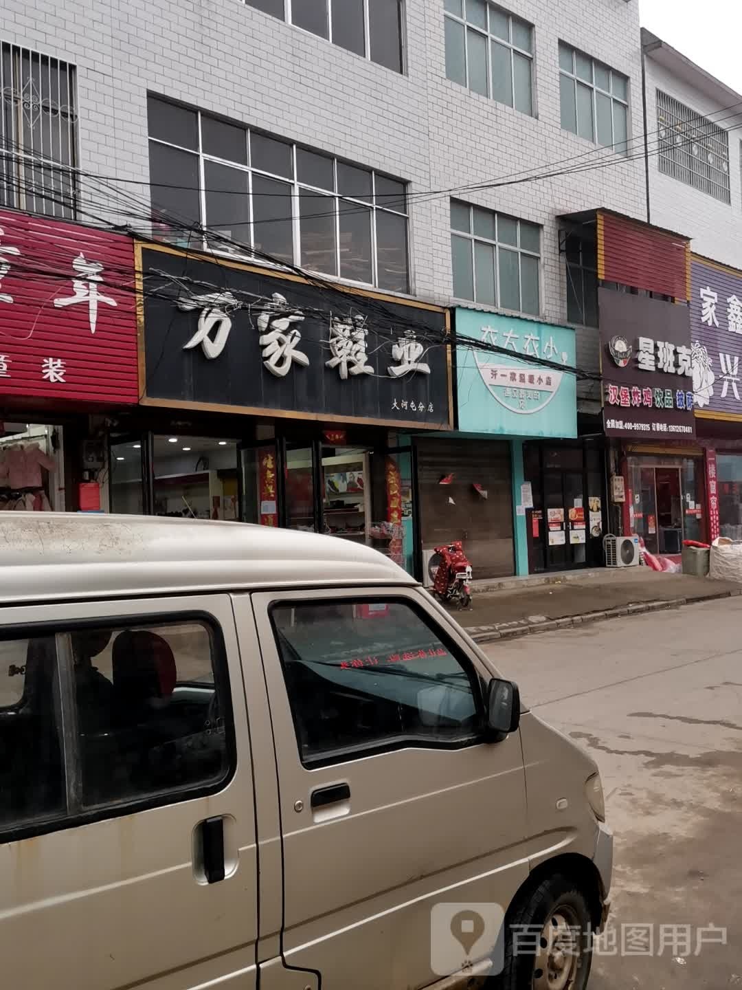 唐河县大河屯镇万家鞋业(大河屯分店)