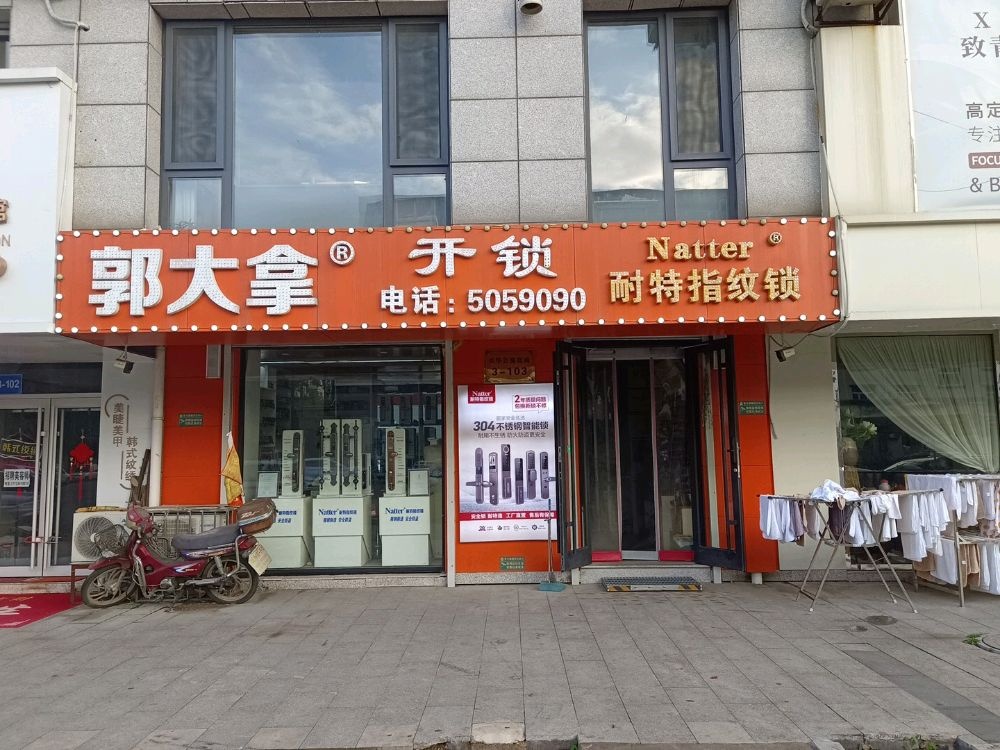 郭大拿开锁
