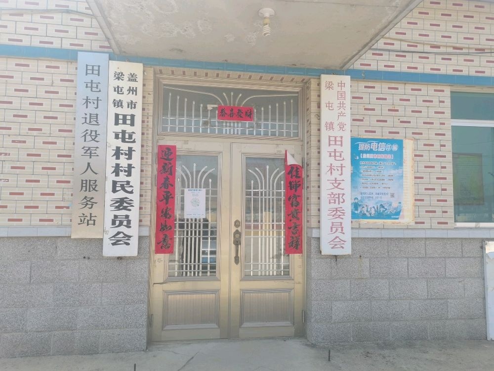 辽宁省营口市盖州市梁屯镇田屯村退役军人服务站