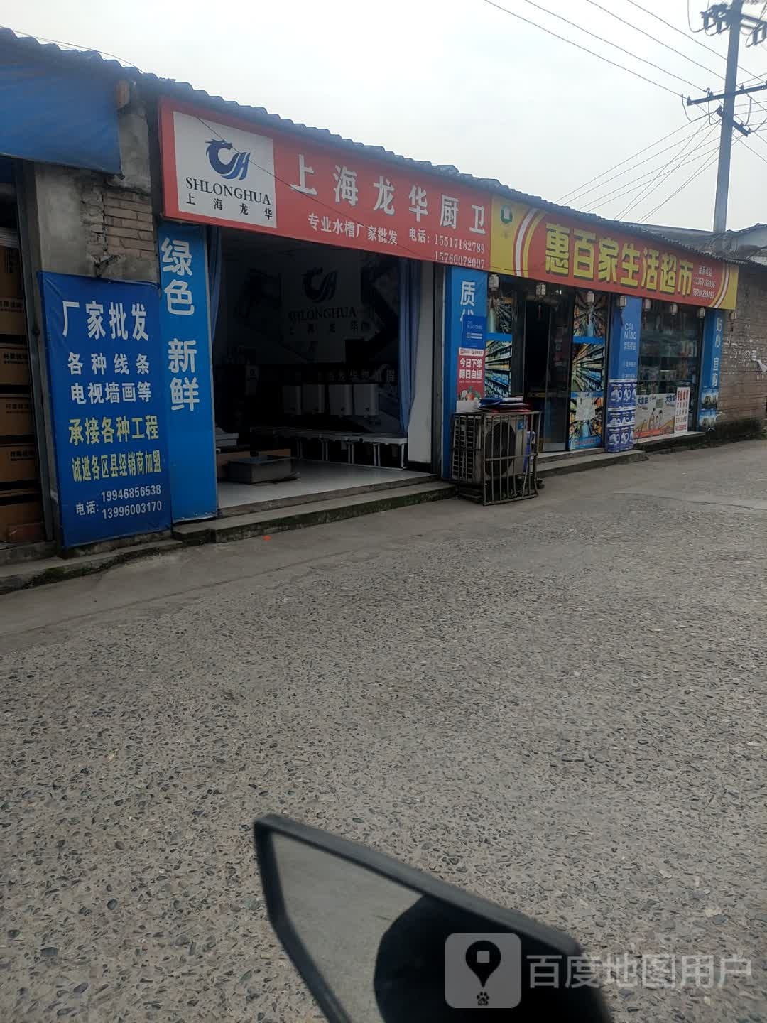 惠百家生活馆(金沙江北路东段店)