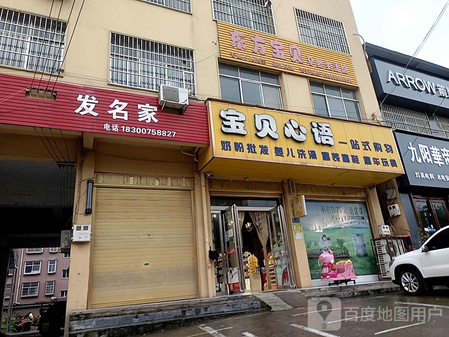 驿城区板桥镇东方宝贝孕婴生活馆(文化路店)