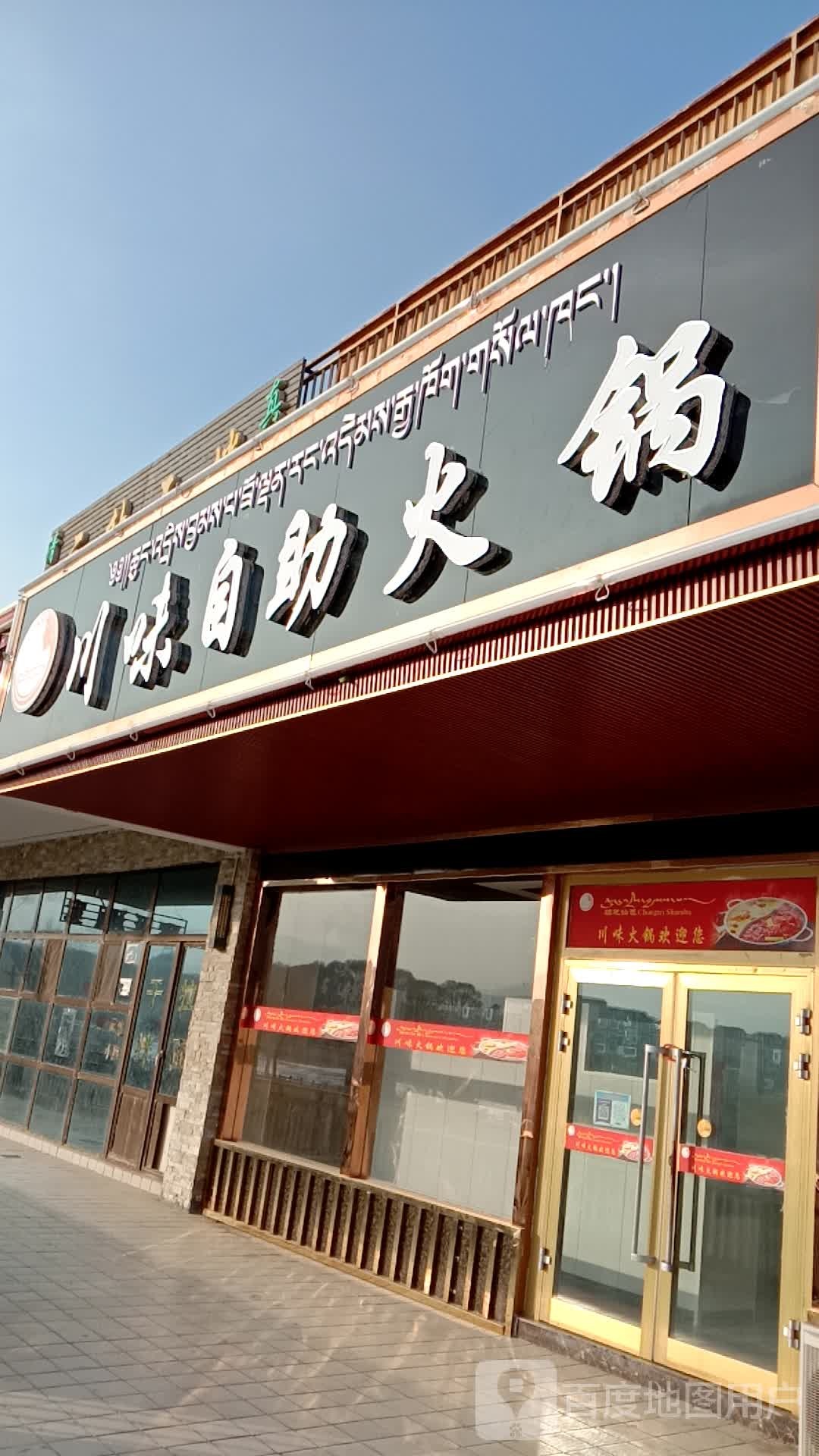 川味自助小火