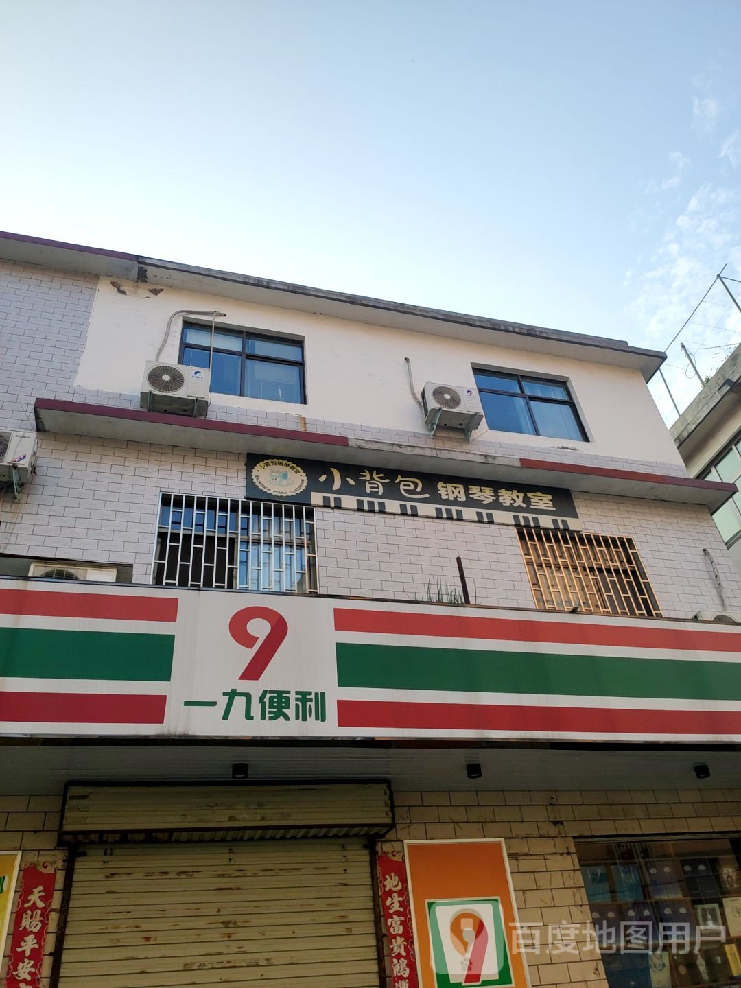 荥阳市一九便利(闻新街店)