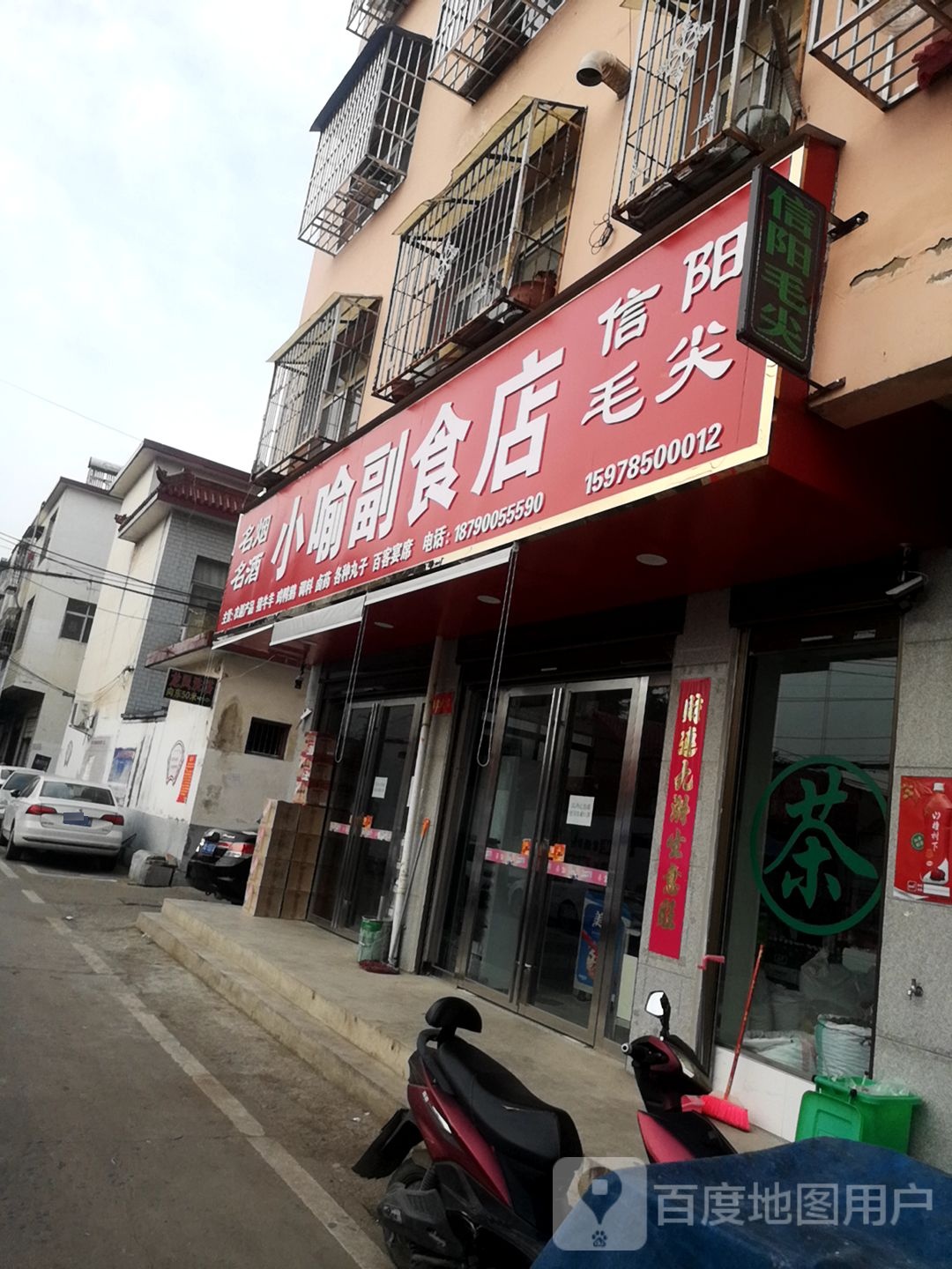 息县小喻副食店