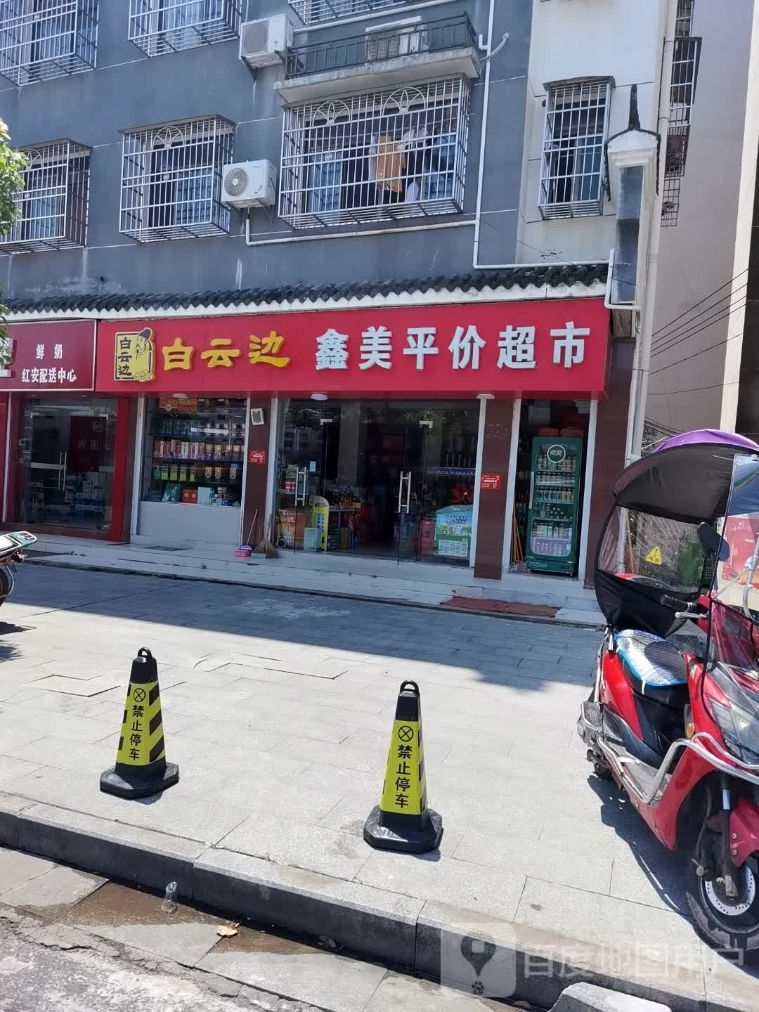 鑫美得平价超市