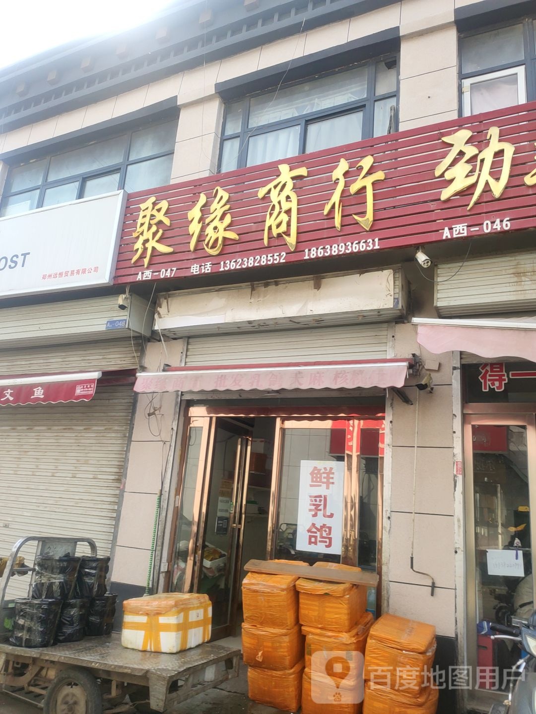 惠济区花园口镇聚缘商行(中州大道店)