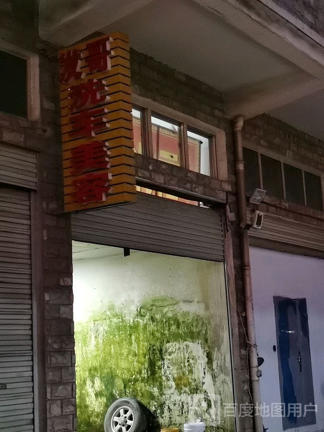 发哥汽车美容中心