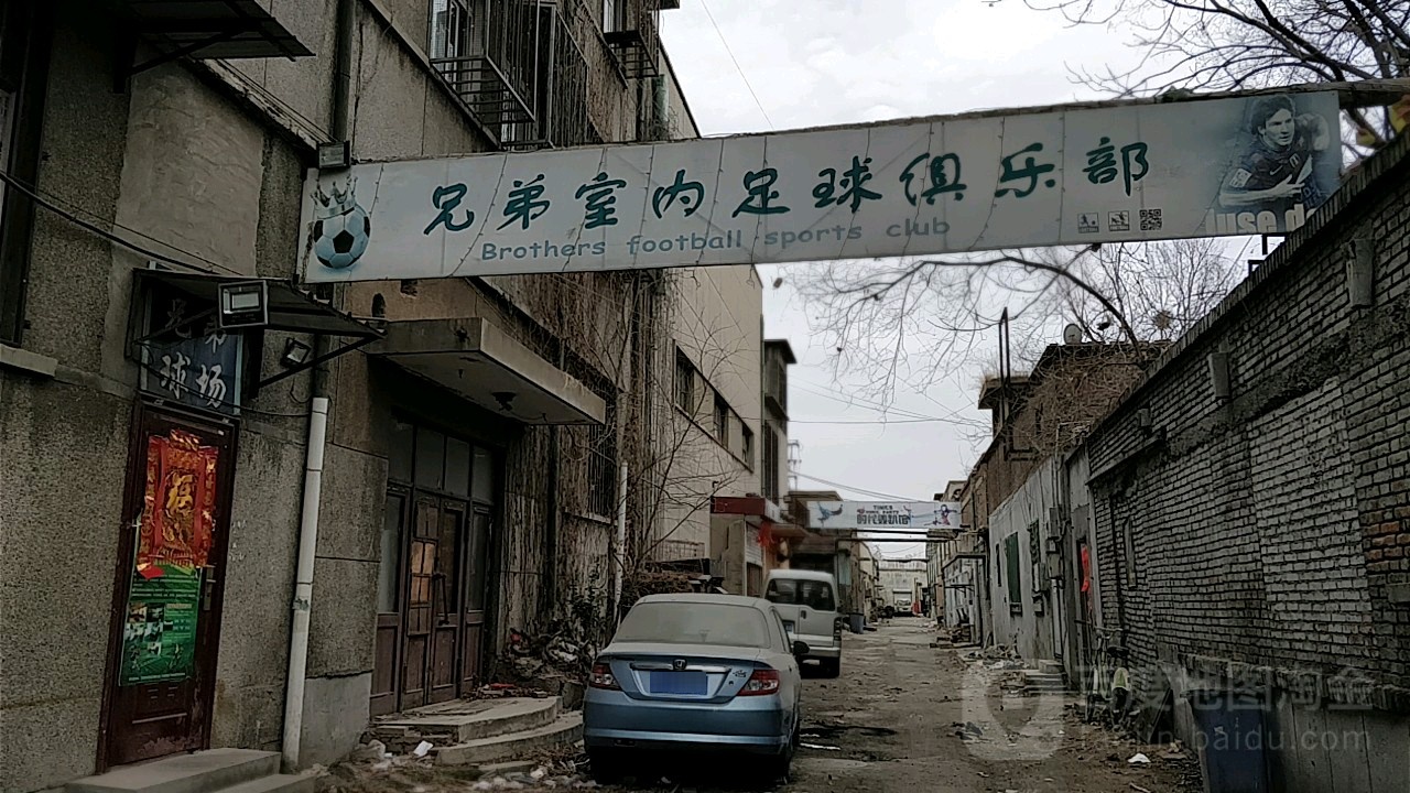 兄弟室内足球场俱乐部