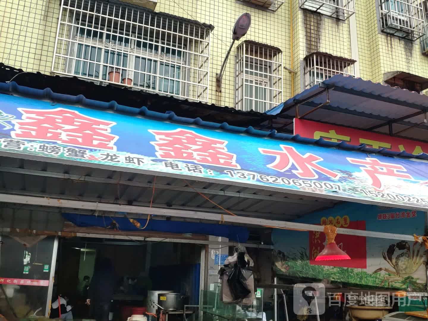 鑫鑫水产