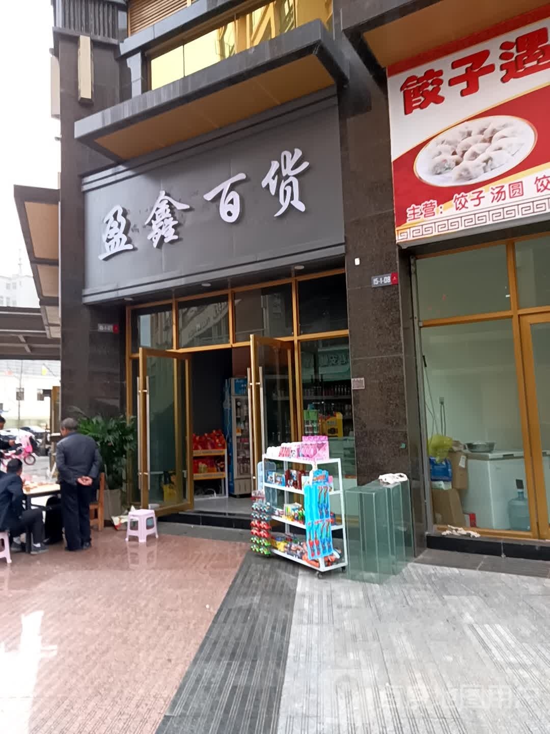 辙鑫恰盈百货(桃源路店)