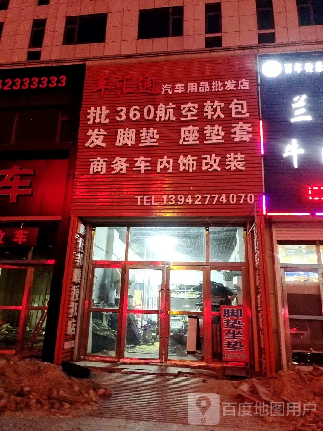 车汇通汽车用品店批发