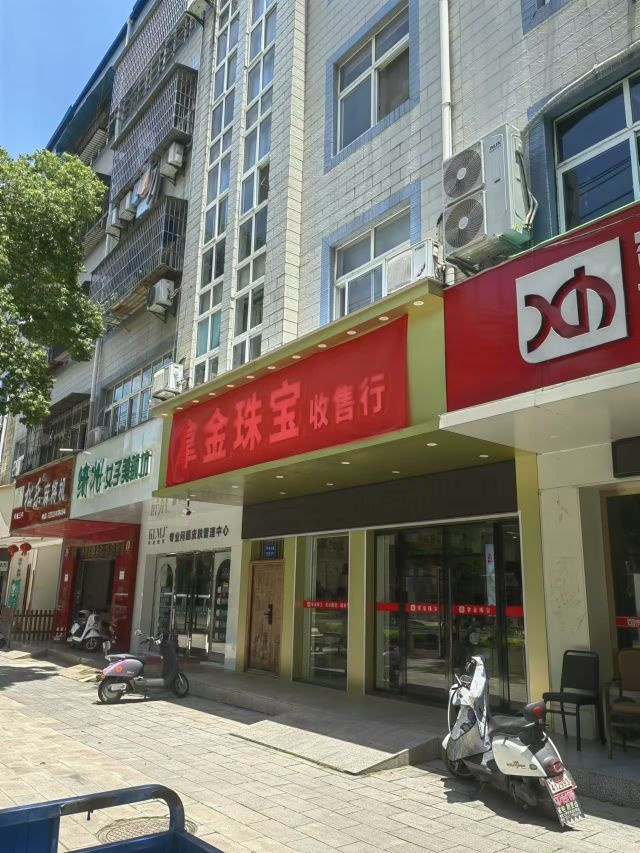 拿金珠宝收售行