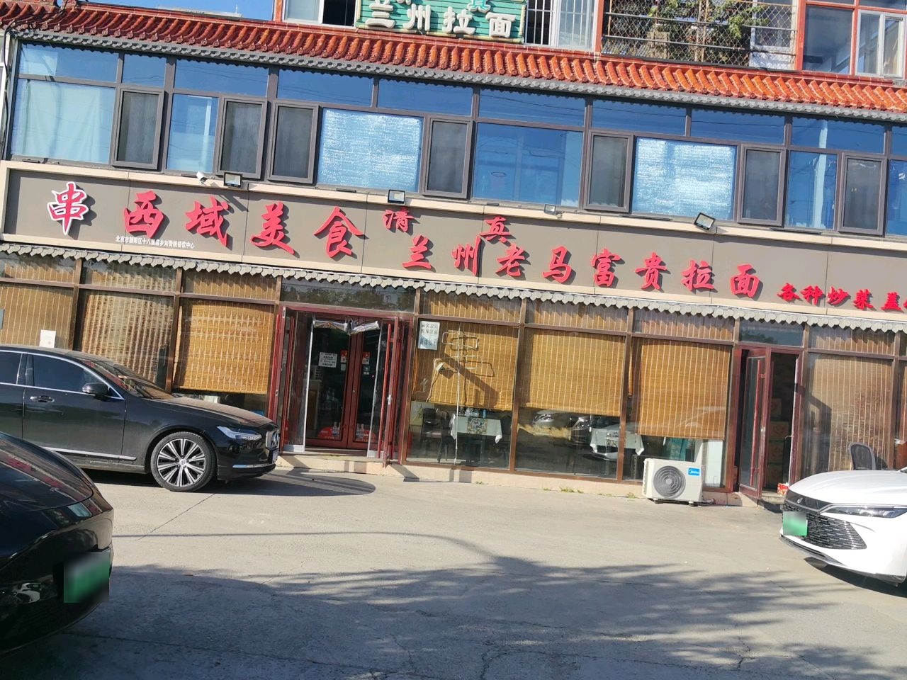 清真兰州拉面
