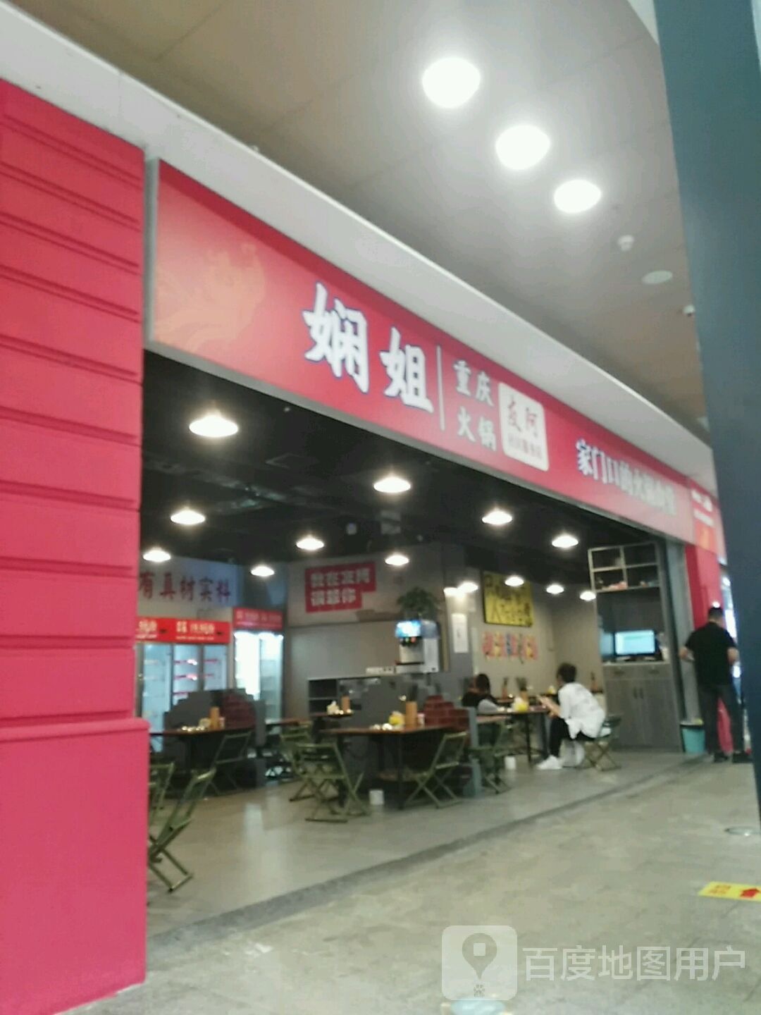娴姐重庆火锅(友阿店)