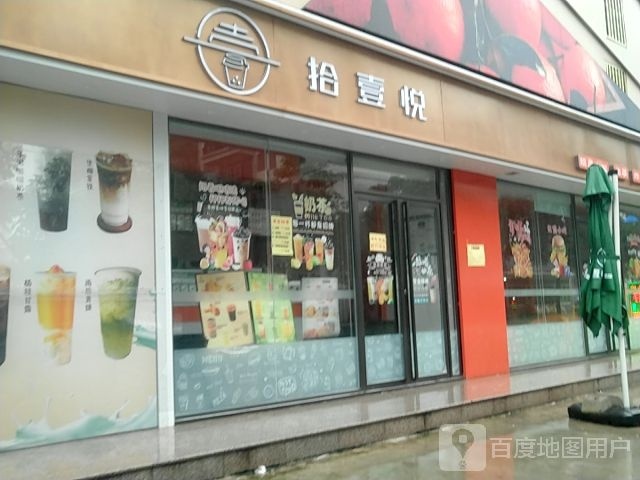 拾壹悦奶茶店(七里香溪分店)