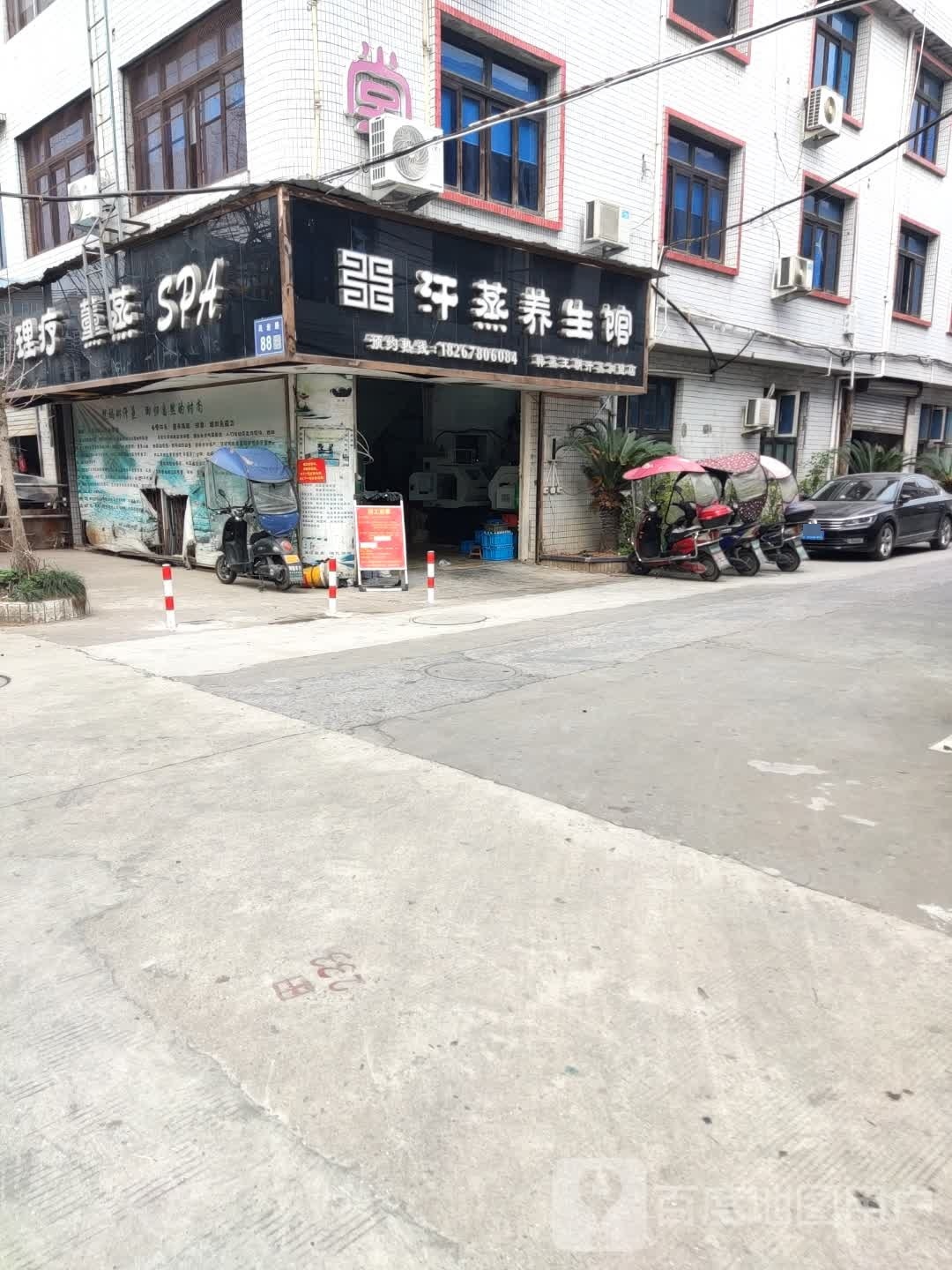 汗蒸养生馆