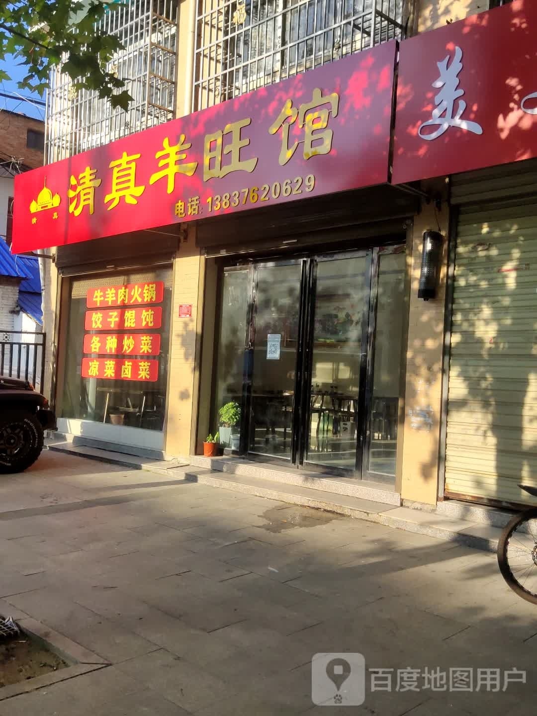 清真羊旺馆