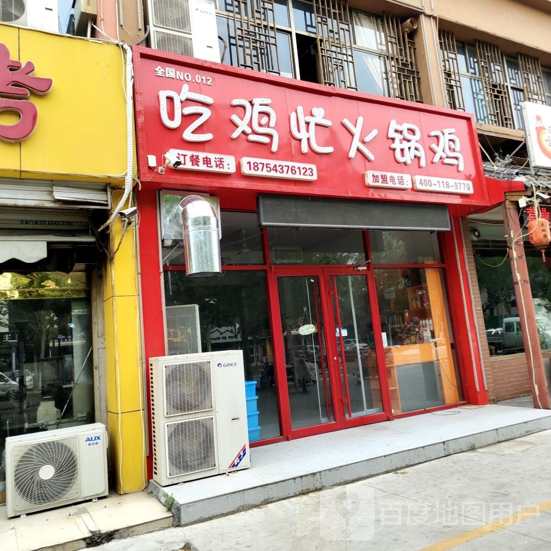 吃鸡忙火锅鸡(渤海六路店)