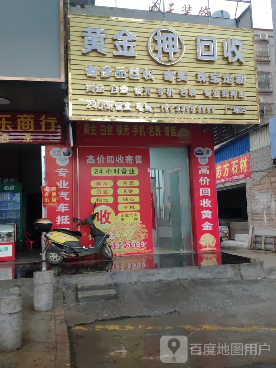 黄金回收(广场八路店)