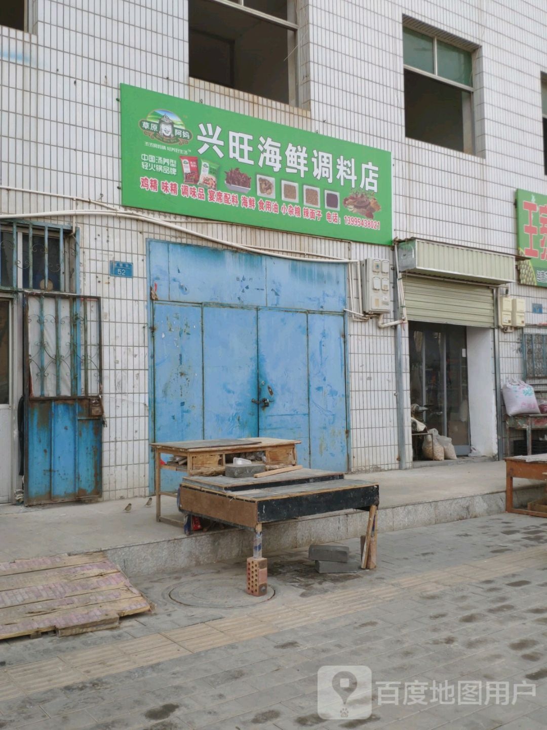 兴旺海鲜调料店