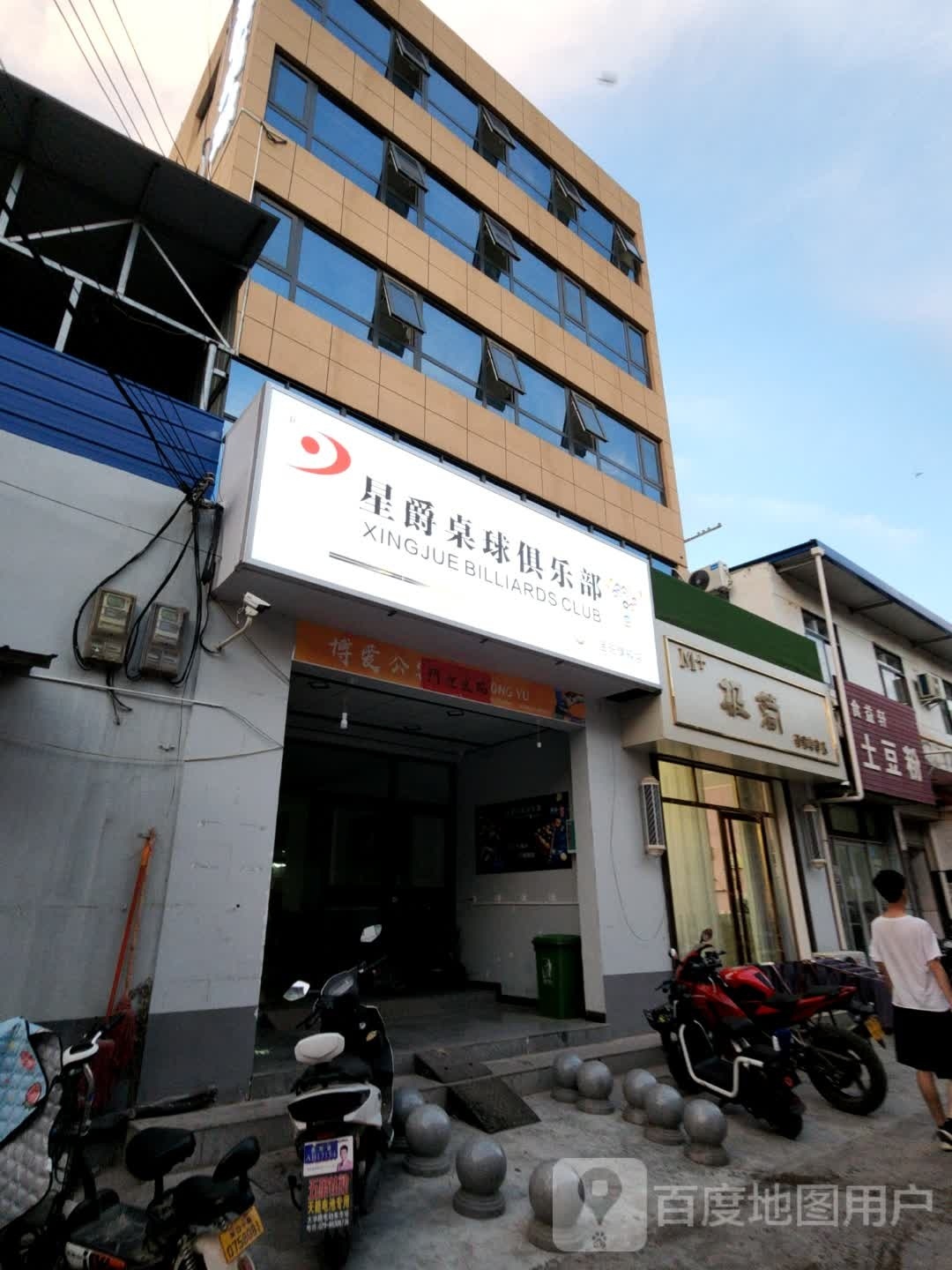 星爵台球俱乐部(金南一巷店)