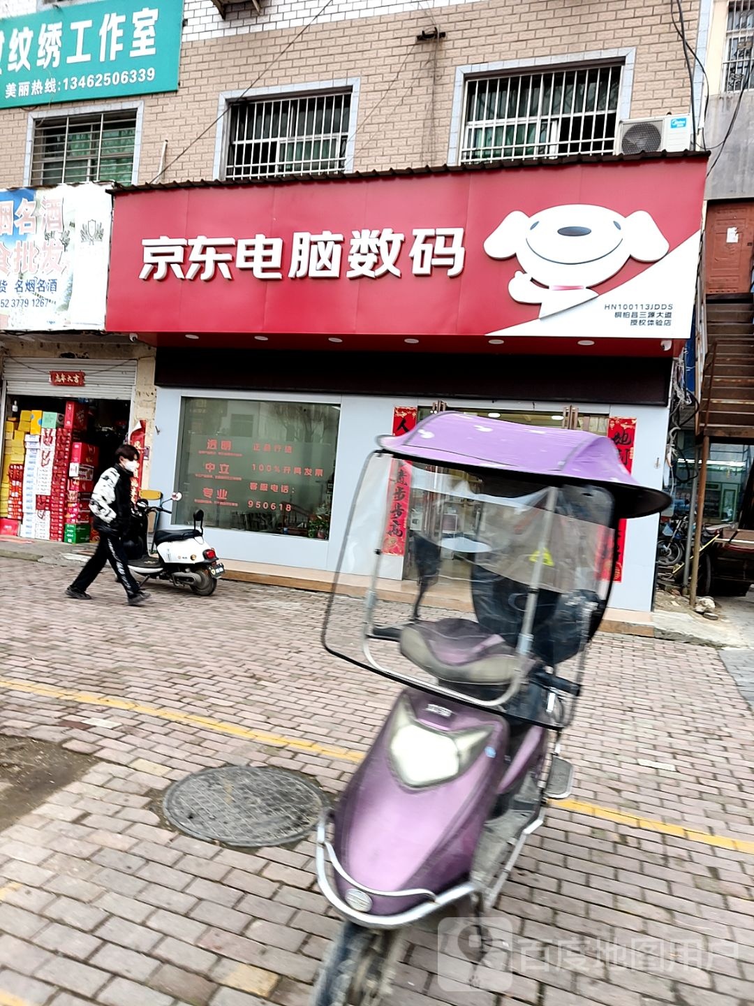 桐柏县京东电脑数码(三源大道店)