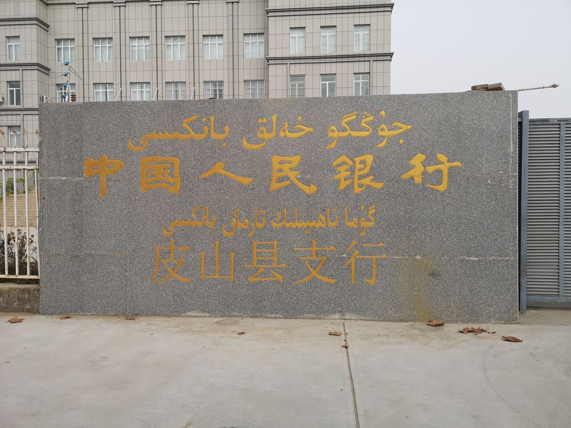 国家金融监督管理总局皮山监管支局