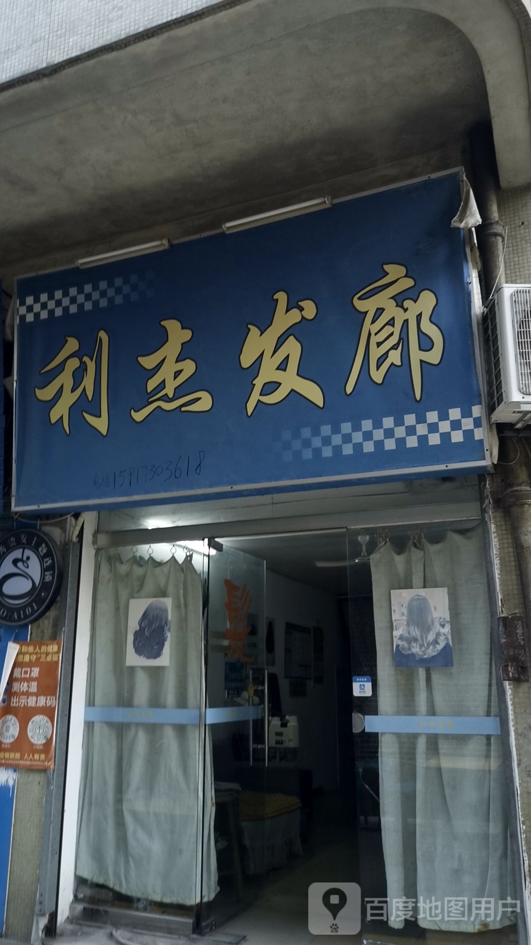 利杰发廊