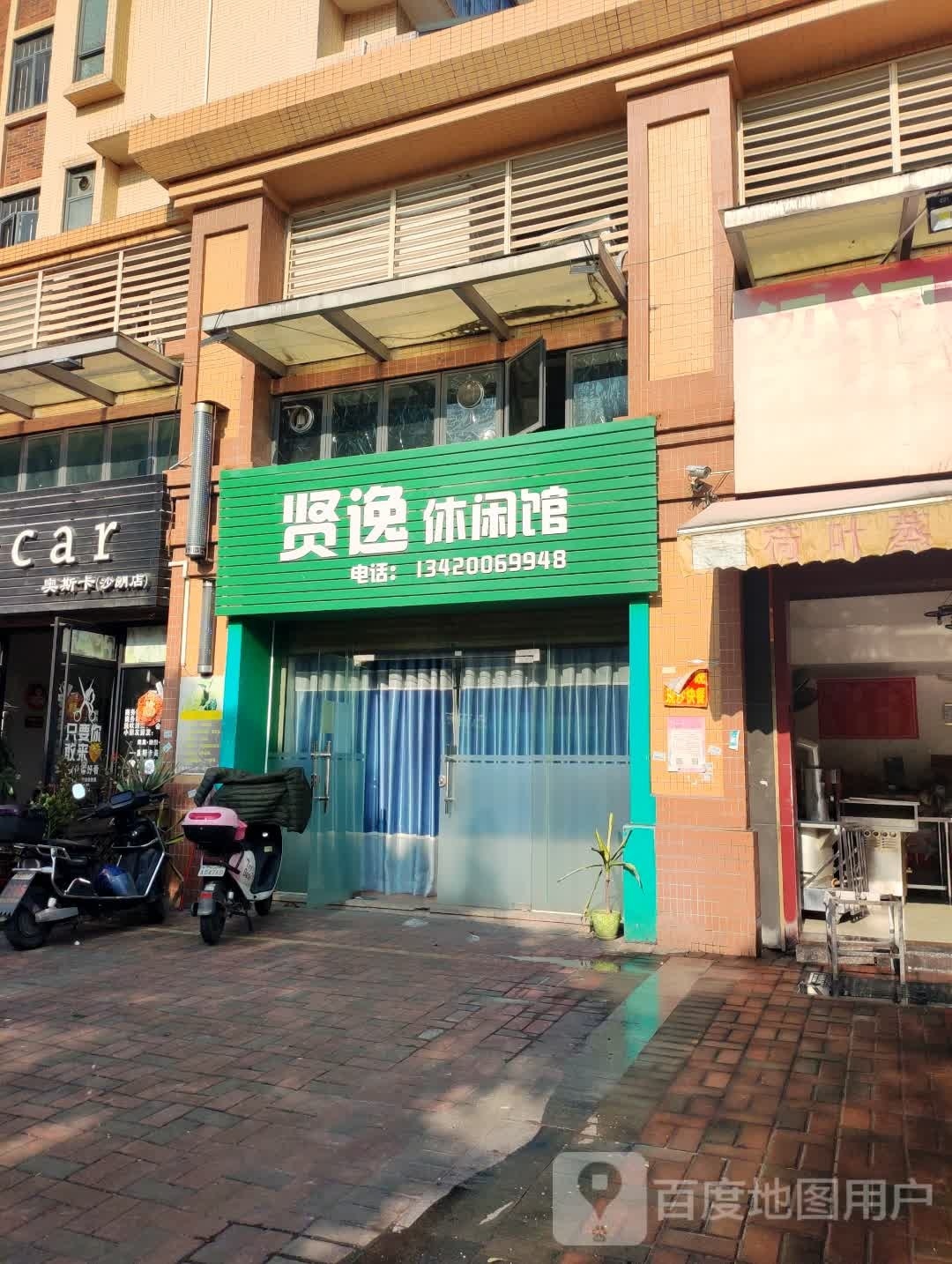 贤逸休闲馆