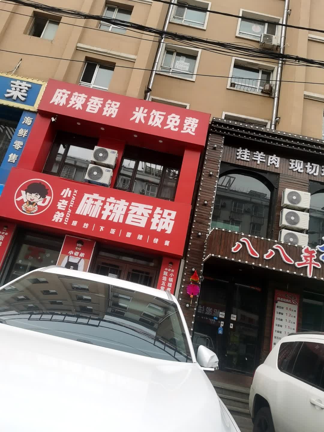 小老弟麻辣香锅