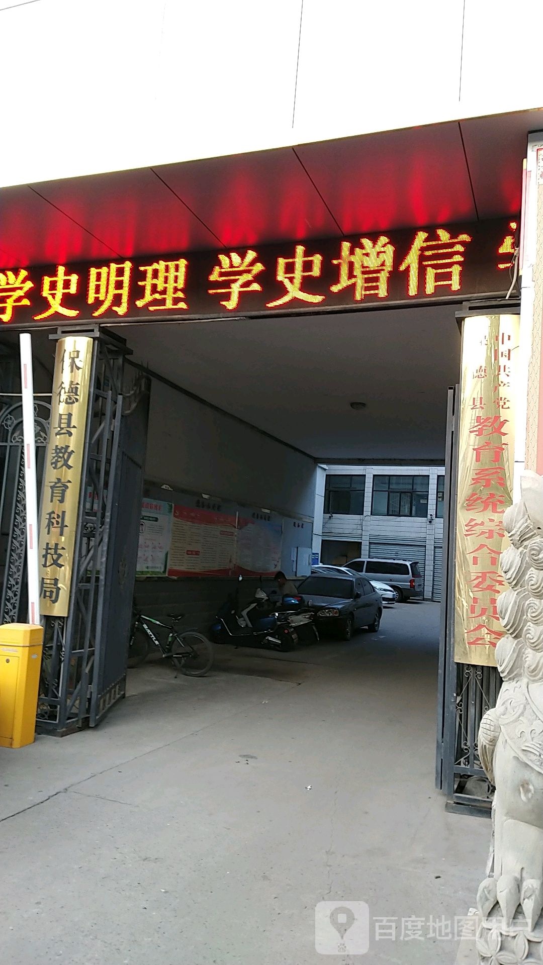 保德县教育科技局