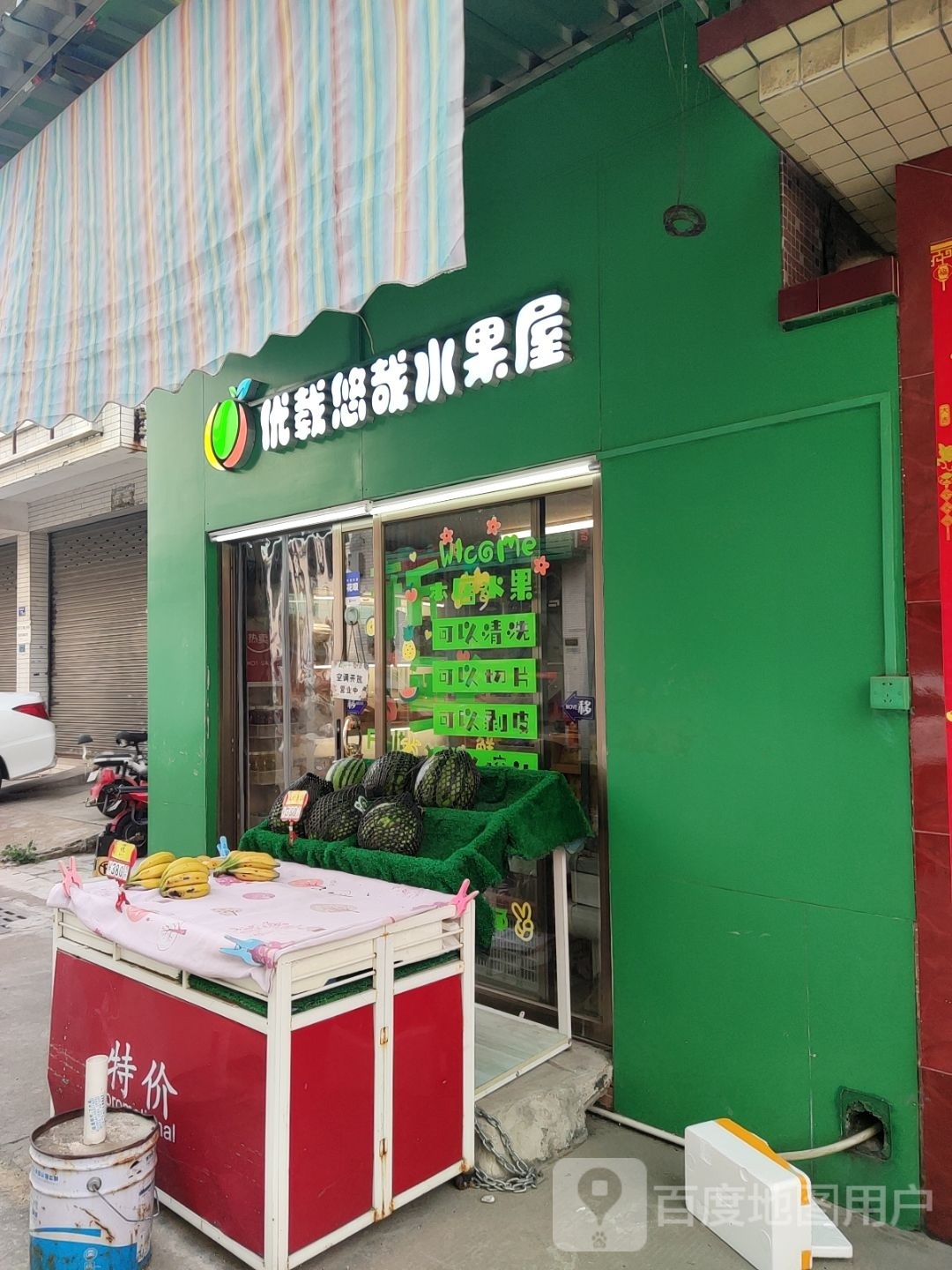 优载悠哉水果屋