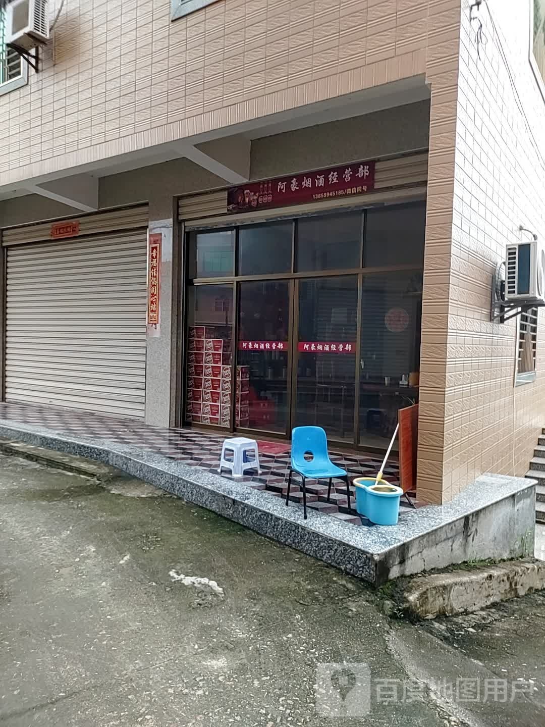 阿豪烟酒经营部
