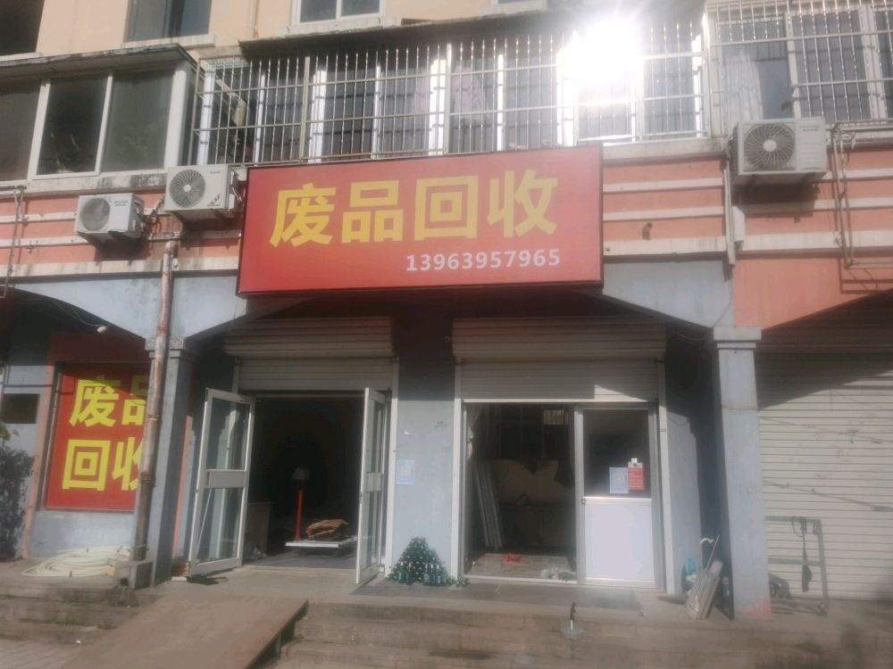 废品回收