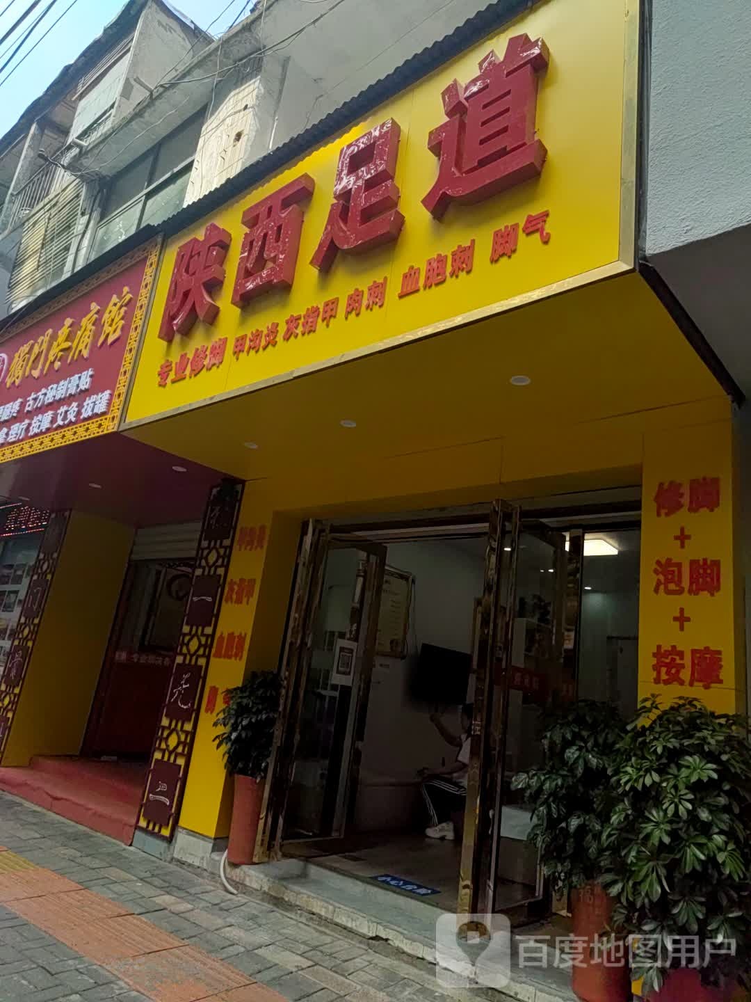 陕西足道