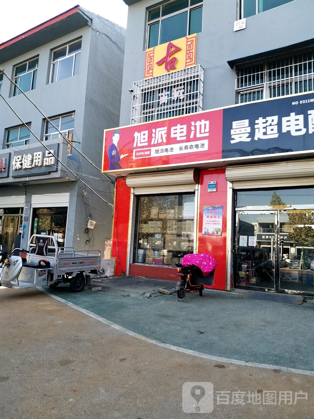 旭派电池(无极西路店)