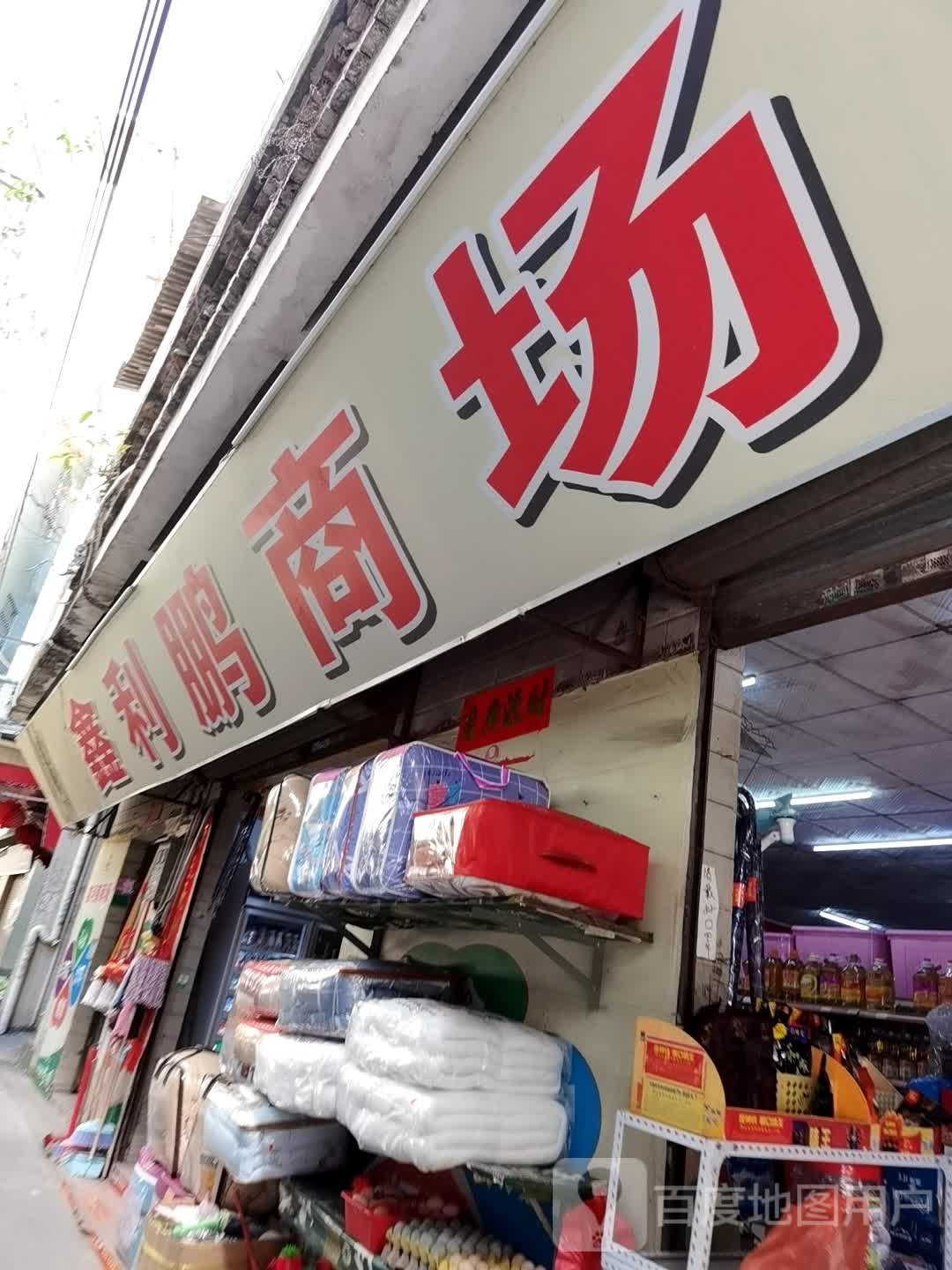 鑫利鹏商场