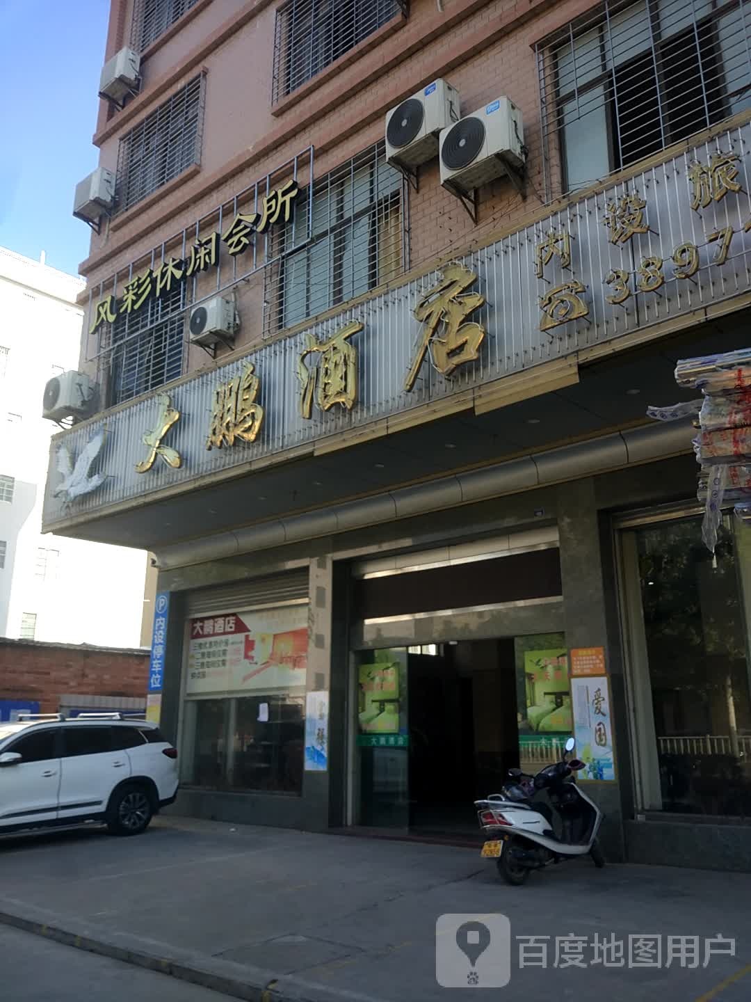 大鹏休闲会所