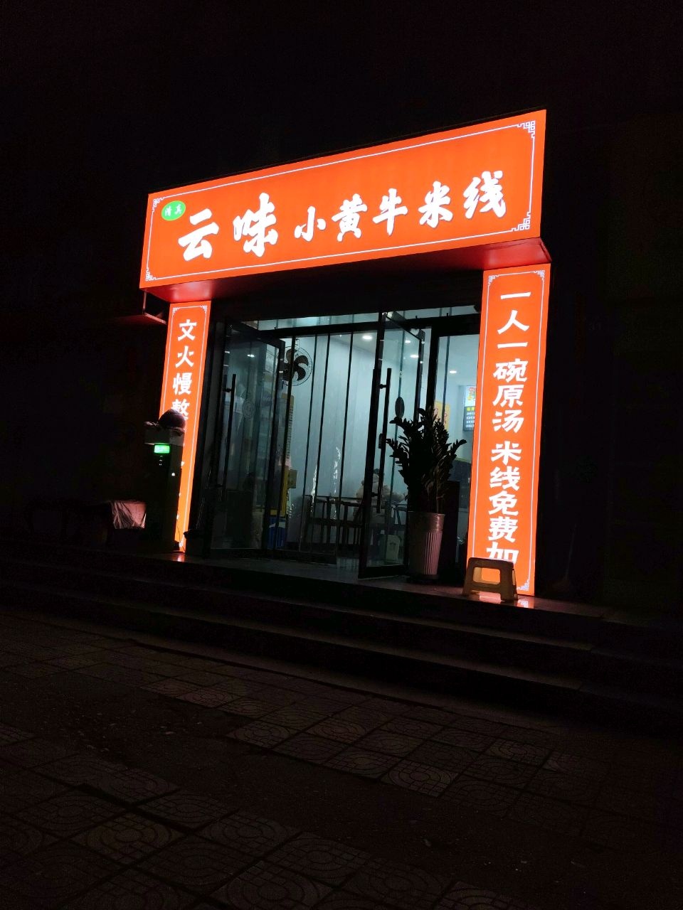 清真·云味小黄牛米线