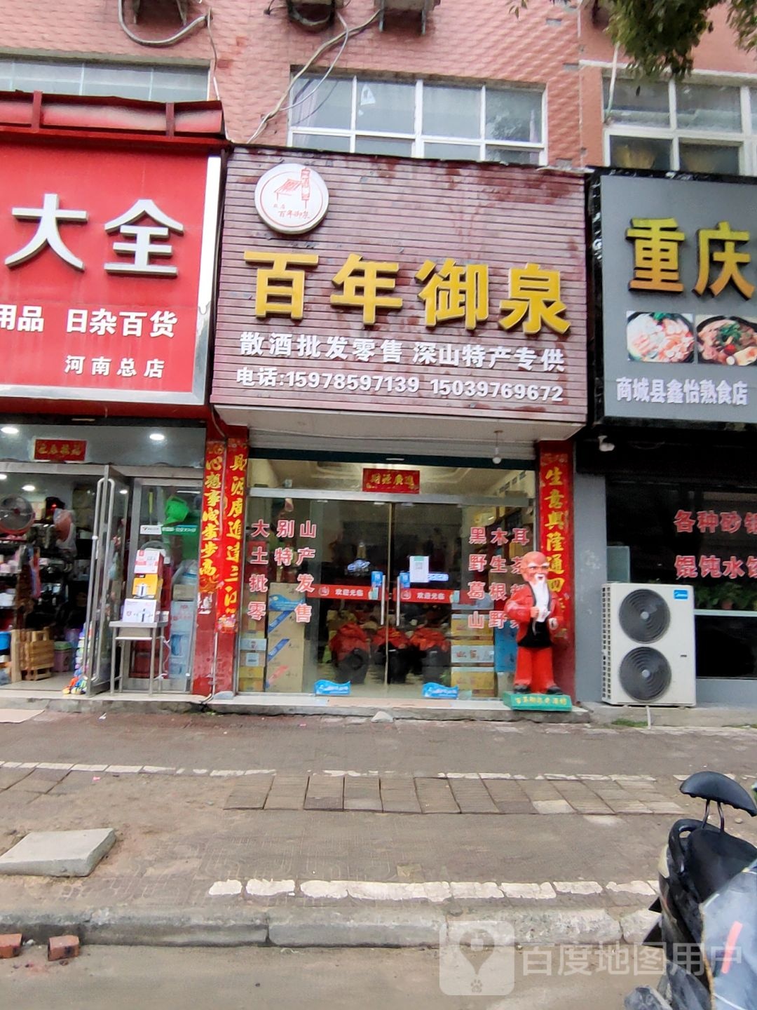 商城县百年御泉(赤城路店)