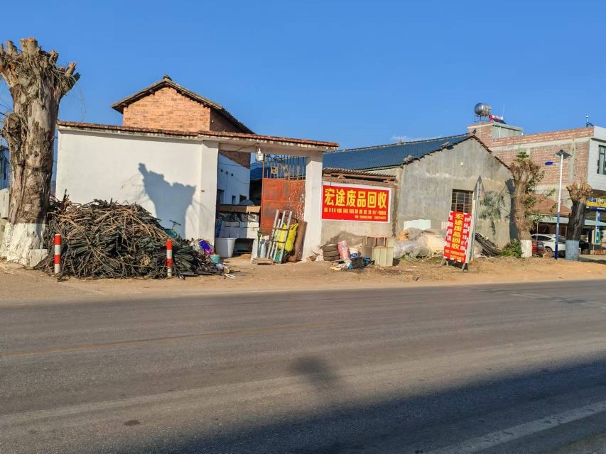 宏途废品回收站