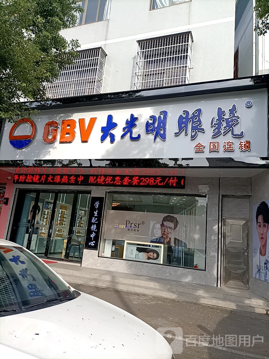 GBV大光明眼镜(横河店)