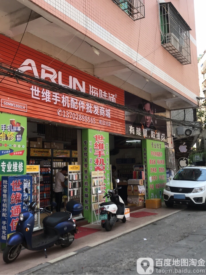 世维手机配件批发商城(电白分店)